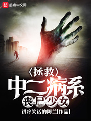 拯救中二病系丧尸少女