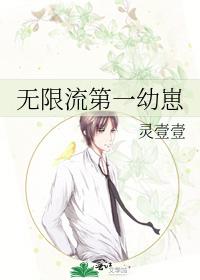 无限流第一幼崽