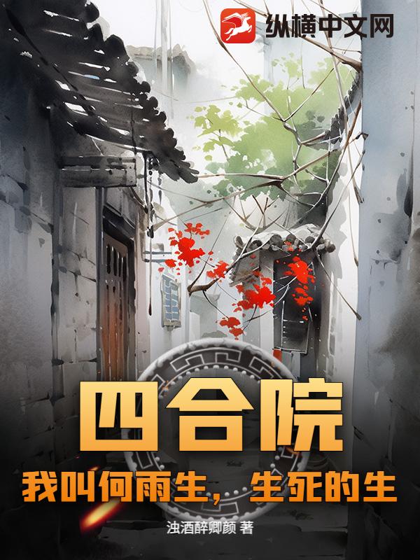 四合院：我叫何雨生，生死的生