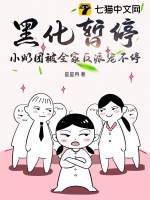 黑化暂停，小奶团被全家反派宠不停