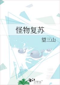 怪物复苏