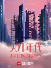 火红年代：从钳工开始成科技巨头