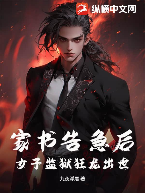 家书告急后，女子监狱狂龙出世！