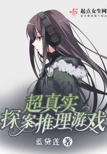 超真实探案推理游戏