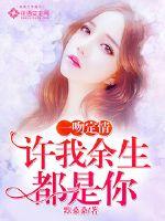 一吻定情，许我余生都是你